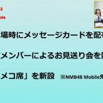 NMB48、「NMB48 NAMBAZAAR(ナンバザール) 2022」詳細を発表！ 小嶋花梨「メンバーみんなでとにかく楽しいものをお届けしたい。」