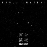 三代目JSB・今市隆二、最新シングル「RILY’S NIGHT -百合演夜-」をリリース