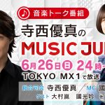 「寺西優真のMUSIC JUMP」のMCを國光真耶が担当！改名後初の地上波番組＆MC復帰