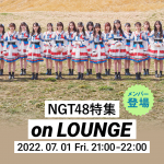 NGT48、1stアルバム『未完成の未来』リリースを記念したラジオ配信ラウンジ開催！