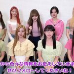 グローバル9人組ガールズグループKep1er、待望の日本公式Twitterアカウントがオープン