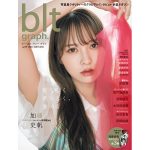 日向坂46・加藤史帆、２年半ぶりに「blt graph. vol.79」の表紙に登場