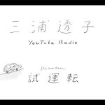 三浦透子、YouTubeラジオ番組第2弾の配信がスタート!ゲストに小田朋美が登場