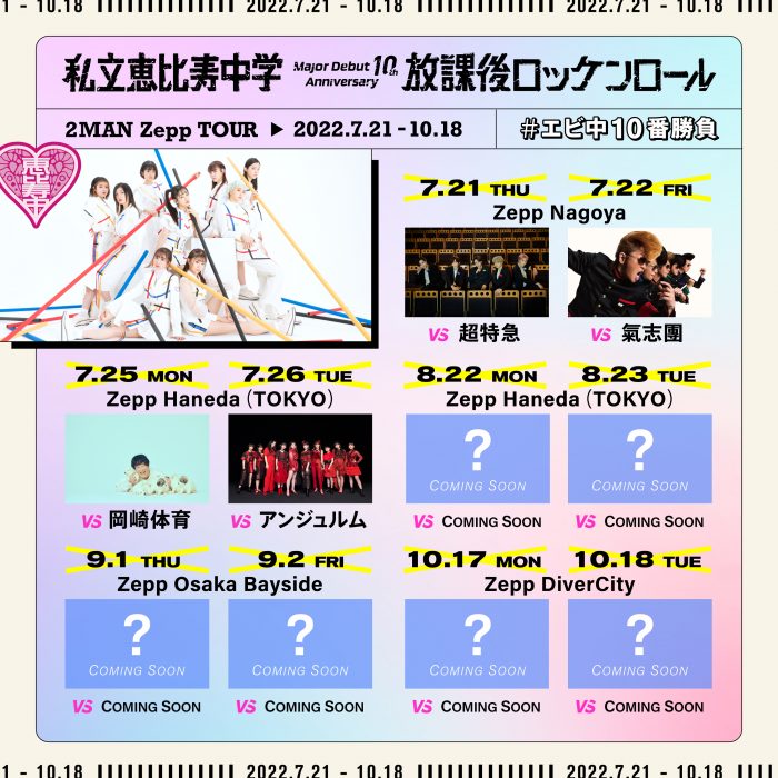私立恵比寿中学、2マンライブで超特急、氣志團、岡崎体育、アンジュルムと対バン決定