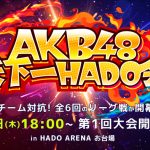 AKB48がARスポーツHADOでリーグ戦！「AKB48天下一HADO会」開催決定