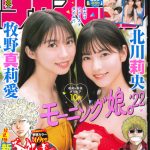 モー娘。牧野真莉愛＆北川莉央が夏先取りのビキニ姿を披露！＜週刊少年チャンピオン＞