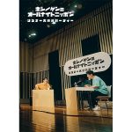 『星野源のオールナイトニッポン　リスナー大感謝パーティー』リリース記念のスペシャル企画発表！