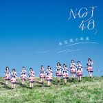 NGT48、1stアルバムのタイトルは『未完成の未来』に決定！アートワーク公開＆ライブツアー開催も決定