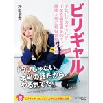 少女歌劇団ミモザーヌ団長・いまもりまなかが「ビリギャル」とのコラボで金髪ギャルに変身！