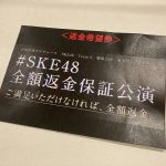 SKE48・チームSが『愛を君に、愛を僕に』全額返金保証公演を開催！「これからは公演の感動を保証します」
