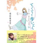 SKE48・須田亜香里の書籍『てくてく歩いてく』が早くも重版決定