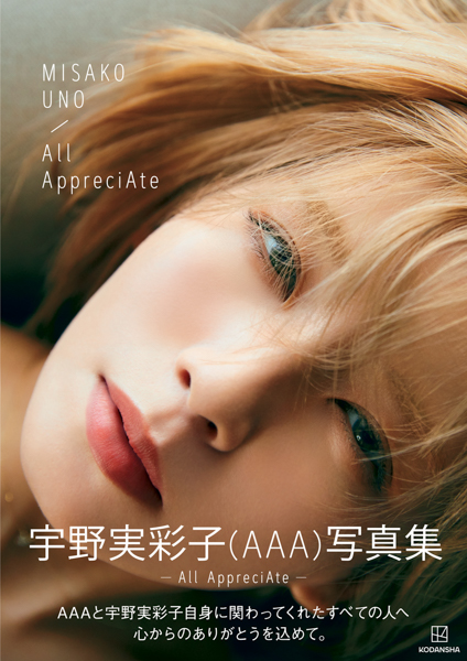 宇野実彩子、4年ぶりの写真集で透明ボディ披露