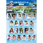 【予約締切直前！】菜乃花、鈴木ふみ奈、高梨瑞樹らが６・１９「よみうりランドプール撮影会」に大集合！
