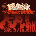 「ざんねんないきもの事典」シリーズが初舞台化！眞嶋秀斗、前田隆太朗、矢島舞美が出演