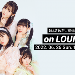 超ときめき♡宣伝部、ミニアルバム『ハートギュッと！』リリースを記念したラジオ配信ラウンジ開催