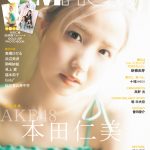 AKB48・本田仁美が「CMNOW」の表紙に登場！約10年ぶりAKB48メンバー起用