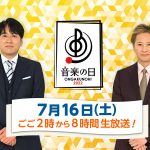 『音楽の日2022』７・１６に生放送！矢沢永吉、マカロニえんぴつ、Novelbrightら出演アーティスト第1弾も発表