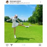 ダレノガレ明美、ポニテに超ミニ丈で白のゴルフウェアでまぶしい美脚を披露！