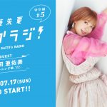 斉藤朱夏のラジオ番組にモー娘。石田亜佑美がゲスト出演！