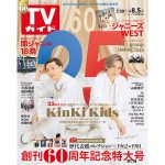 CDデビュー25周年のKinKi Kidsと創刊60周年を迎えるTVガイドのスペシャルコラボ号が発売