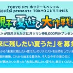 杉浦太陽のラジオ番組に辻希美がゲスト出演