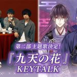 KEYTALK、新曲が『イケメン源氏伝 あやかし恋えにし』第二部「頼朝・義経編」の主題歌に決定