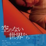 兒玉遥、初の母親役に挑戦 『空のない世界から』公開決定