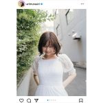 有村藍里、美肩が透ける純白ワンピースで微笑みをお届け