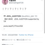 『JDOL AUDITION supported by TIF』がYouTubeで重大発表！元某アイドルグループメンバーが加入決定か！？アンバサダー村重杏奈も驚き