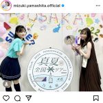 乃木坂46・山下美月、朝ドラ『舞いあがれ！』で共演の福原遥と2ショット公開にファン歓喜