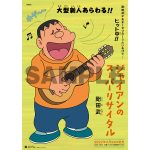 ジャイアンが歌う新曲「ジャイアントドリーム」、「おれはジャイアンさまだ！2022」が配信スタート！
