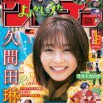 久間田琳加、大自然や銭湯で見せる自然体の笑顔にうっとり！＜週刊少年サンデー＞