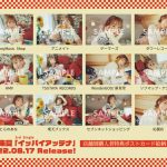 斉藤朱夏、3rdシングル「イッパイアッテナ」店舗特典の絵柄が公開