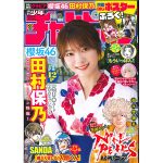 櫻坂46・田村保乃、撮り下ろしの浴衣デートグラビアを披露！＜週刊少年チャンピオン＞