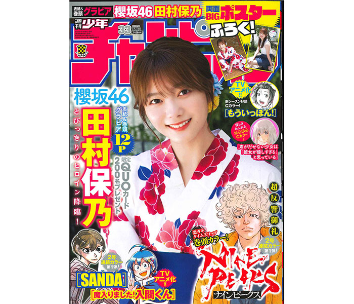 櫻坂46・田村保乃、撮り下ろしの浴衣デートグラビアを披露！＜週刊少年チャンピオン＞