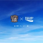 10-FEETとポカリスエットの2019年コラボ動画が期間限定で再公開