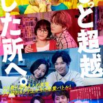 伊藤万理華が金髪ギャル役で出演！映画『もっと超越した所へ。』公開日が決定