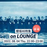 櫻坂46の小池美波、大園玲、増本綺良が登場する特集イベントを「LOUNGE」で開催