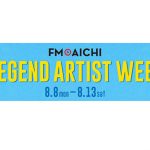 「FM AICHI LEGEND ARTIST WEEK」8月8日からの6日間はレジェンドアーティスト特集