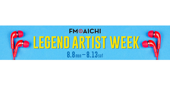 「FM AICHI LEGEND ARTIST WEEK」8月8日からの6日間はレジェンドアーティスト特集