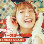 斉藤朱夏、誕生日当日に3rd Single「イッパイアッテナ」発売を記念した生配信決定