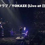 変態紳士クラブ、初の日本武道館単独公演から「YOKAZE」のライブ映像を初公開