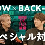 アニソンレジェンドバンド、夢の共演目前のFLOW＆BACK-ONがぶっちゃけトーク