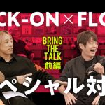 アニソンレジェンドバンド、夢の共演目前のFLOW＆BACK-ONがぶっちゃけトーク