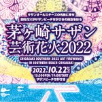 サザンオールスターズ、『茅ヶ崎サザン芸術花火2022』開催決定