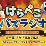 民族ハッピー組・馬渕恭子が出演する「＃はらぺこバズラジオ」、第5回放送にSUSURU登場