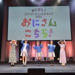 TVアニメーション『おにぱん!』のメインキャストによるファンイベント開催