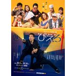 佐野和真と宅間孝行がW主演、タクフェス第10弾 『ぴえろ』のビジュアル解禁