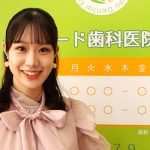 【動画】2021ミスユニバーシティ神奈川・保川のどかさん、一之江駅前イルニード歯科医院をレポート！最先端の医療設備に驚き