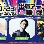 岡山発『桃太郎フェス 2022』 第一弾出演アーティストにきゃりーぱみゅぱみゅ、KREVA、湘南乃風が決定